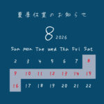 夏季休業お知らせ