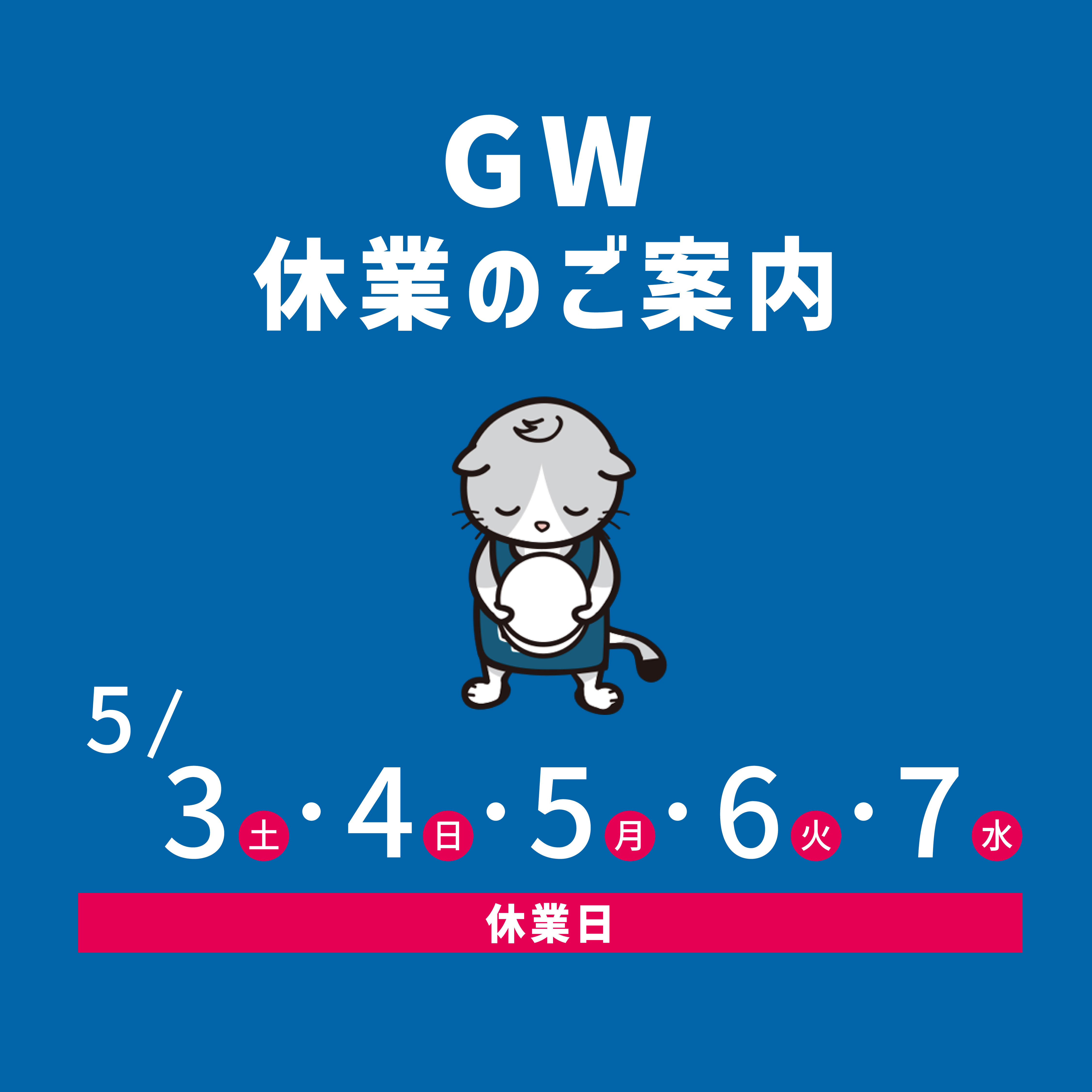 GWお知らせ1