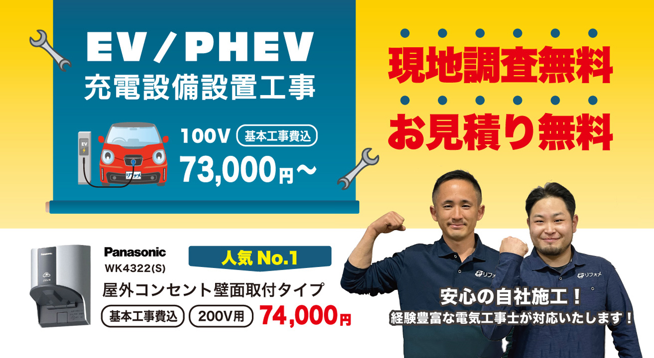 EV/PHEV 充電設備設置工事