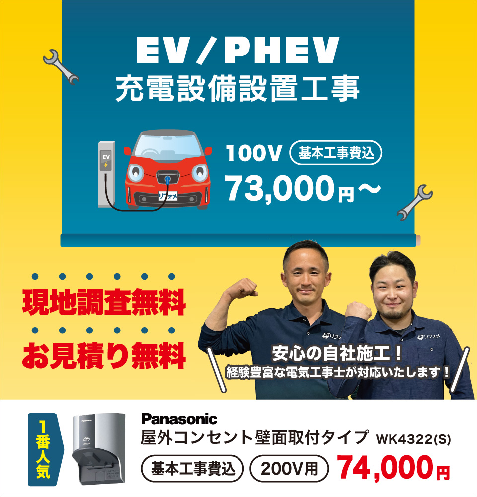 EV/PHEV 充電設備設置工事
