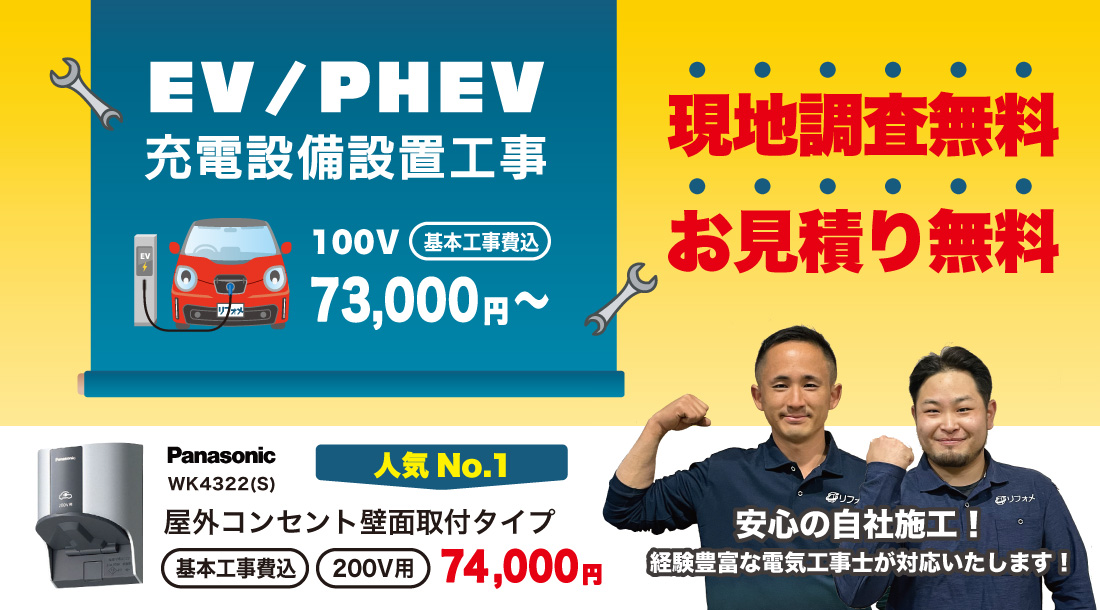 EV/PHEV 充電設備設置工事