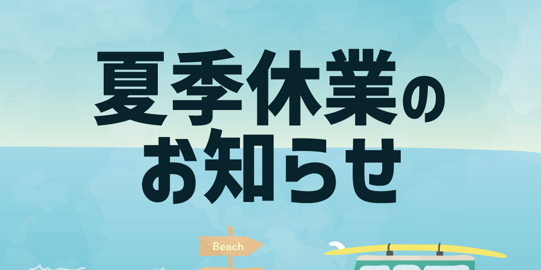 2025夏季休業案内_アイキャッチ