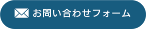 お問い合わせボタン