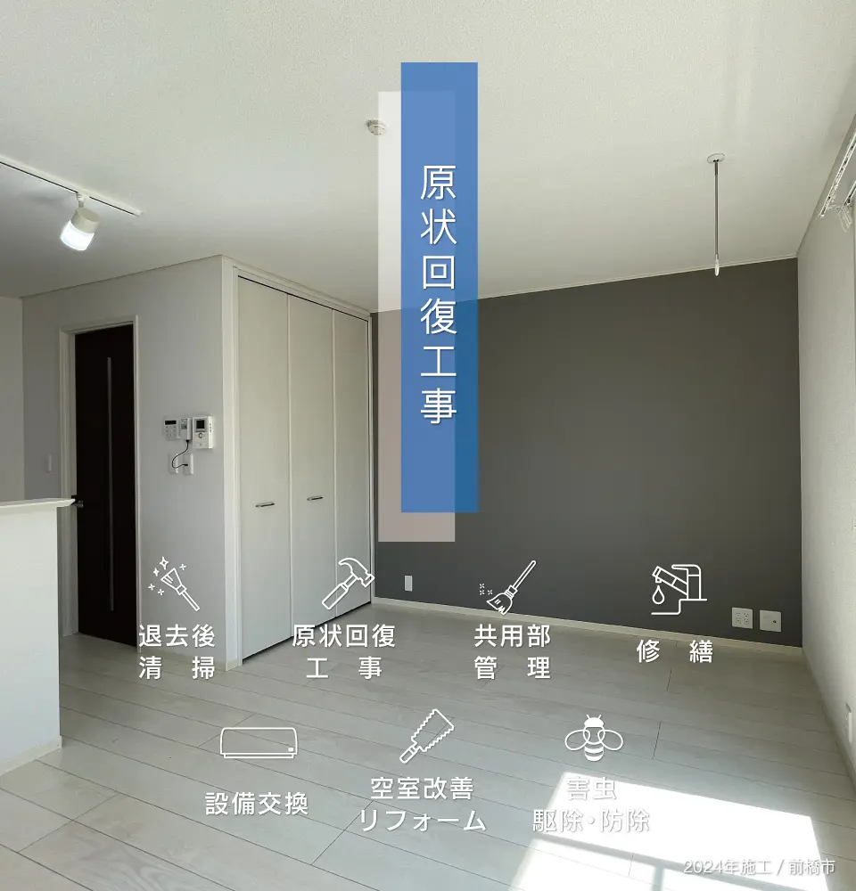 原状回復工事-イメージ