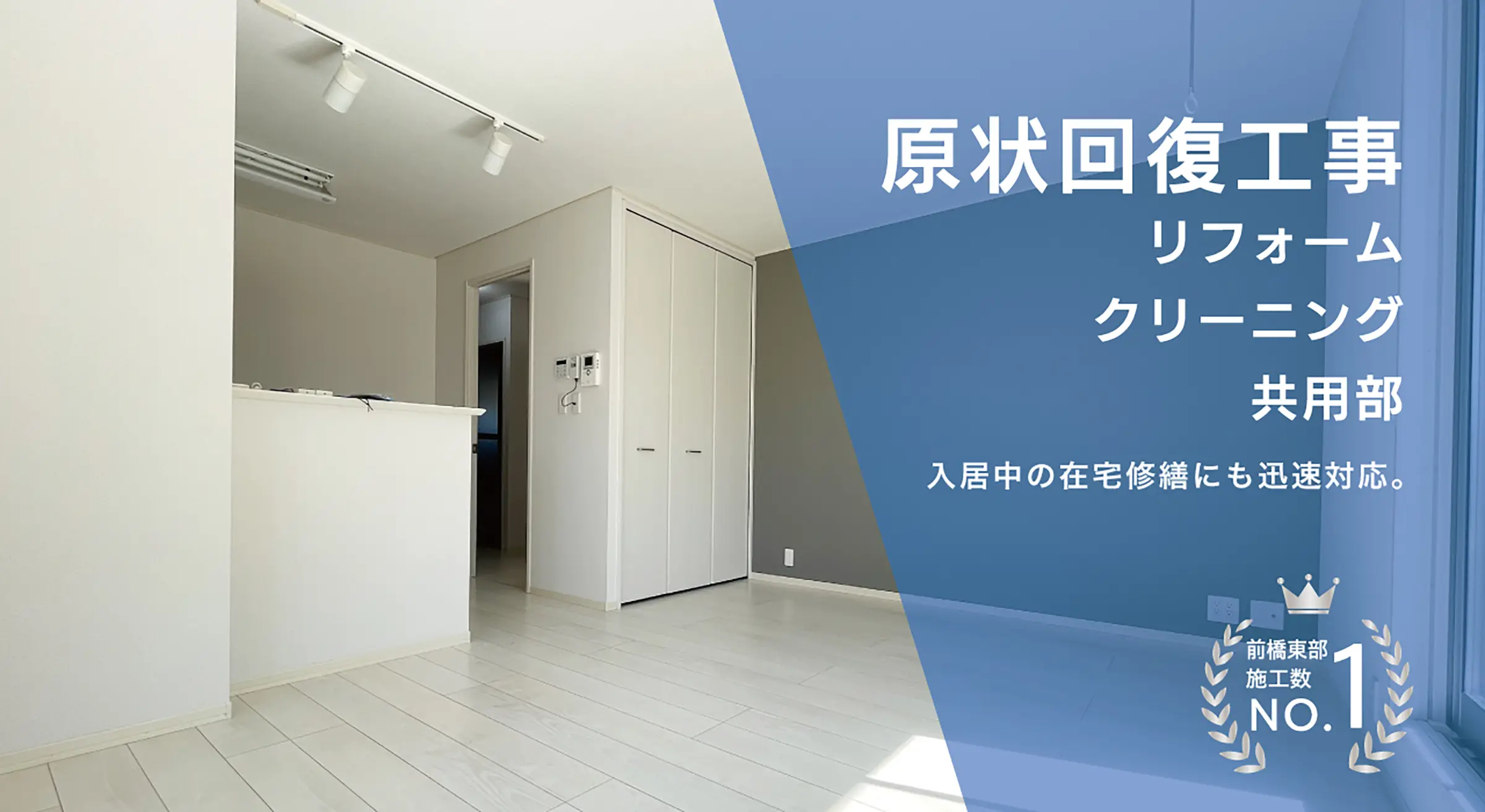 原状回復工事-イメージ