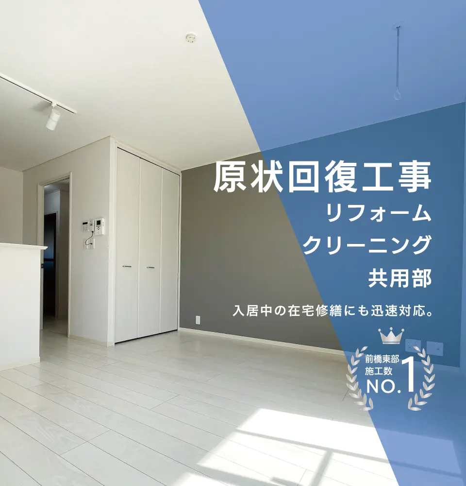 原状回復工事-イメージ