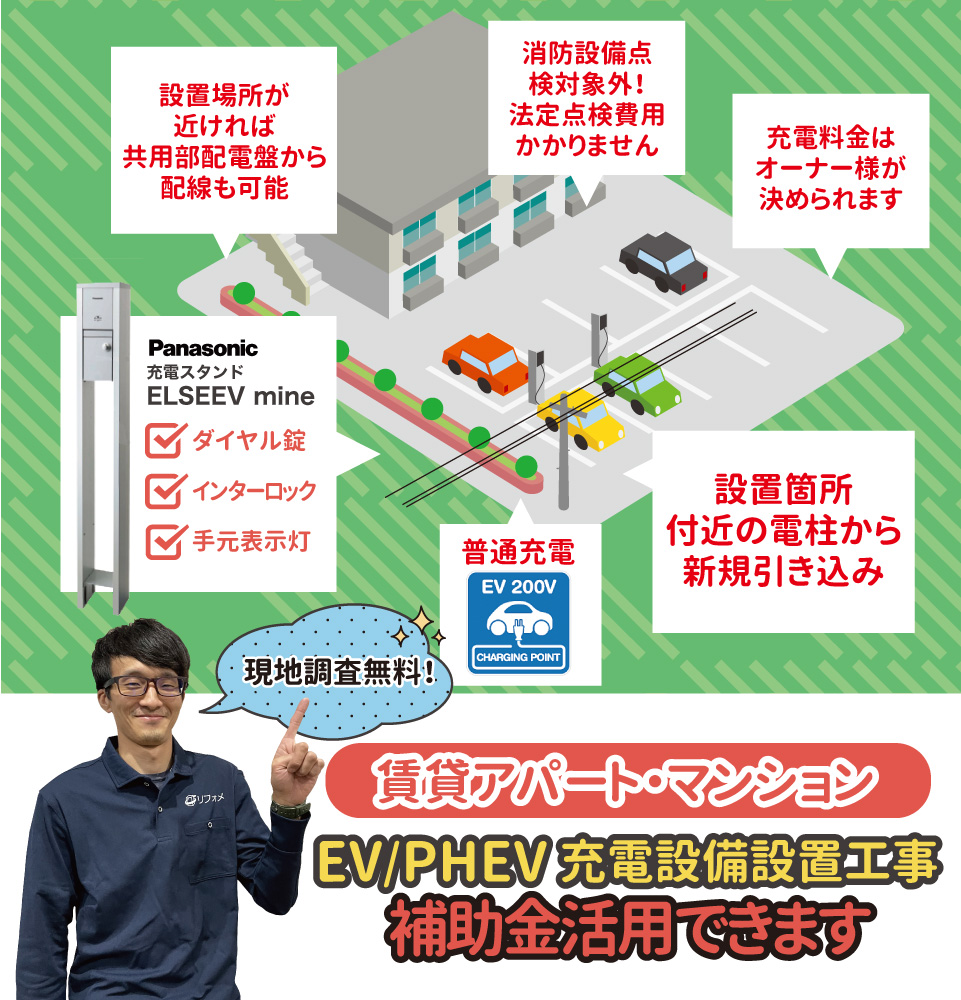 賃貸アパート・マンション EV/PHEV充電設備設置工事