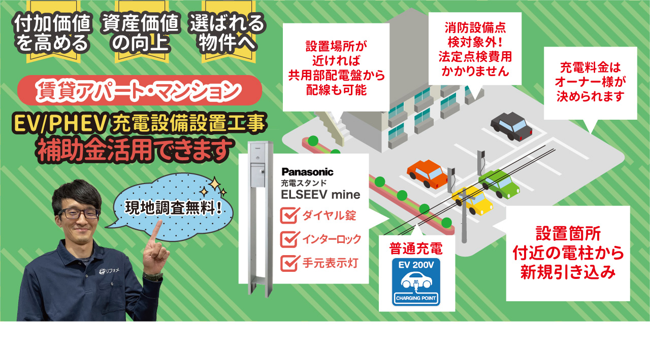 賃貸アパート・マンション EV/PHEV充電設備設置工事
