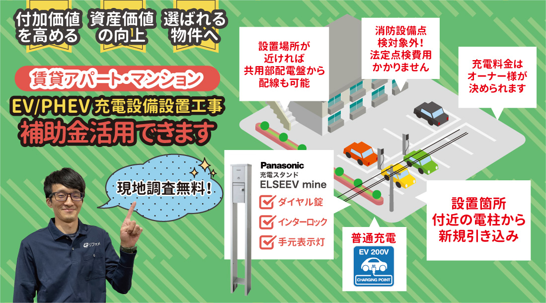 賃貸アパート・マンション EV/PHEV充電設備設置工事