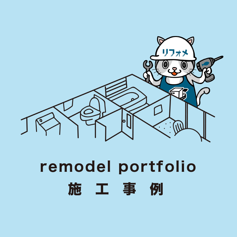 施工事例